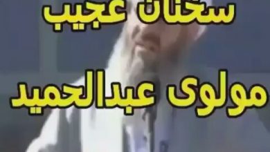 فیلم سخنرانی مولوی عبدالحمید امام جمعه زاهدان درباره زلزله کرمانشاه