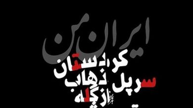 آمار دقیق کشته ها و مجروحان زلزله دیشب 21 آبان 96 کرمانشاه ایران