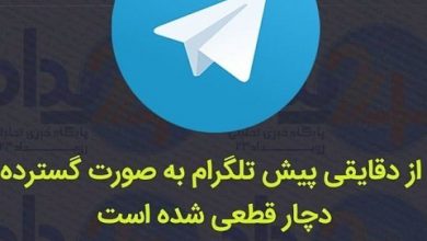 قطعی تلگرام در ایران دوشنبه 14 اسفند 96 + فیلتر تلگرام و اختلال در ایران