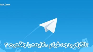 دانلود تلگرام ضد فیلتر و تلگرام بدون فیلتر ایران از شایعه تا واقعیت فروردین 97