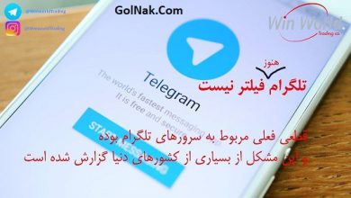 دلیل قعطی تلگرام در ایران یکشنبه 9 اردیبهشت 97 + شایعه فیلتر تلگرام