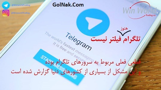 دلیل قطعی تلگرام در ایران یکشنبه 9 اردیبهشت 97 + شایعه فیلتر تلگرام