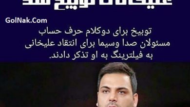 توبیخ احسان علیخانی برای انتقاد از فیلتر تلگرام در برنامه ماه عسل