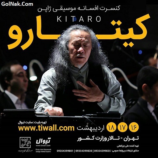 دلیل لغو کنسرت موسیقی کیتارو Kitaro در ایران اردیبهشت 97 عکس