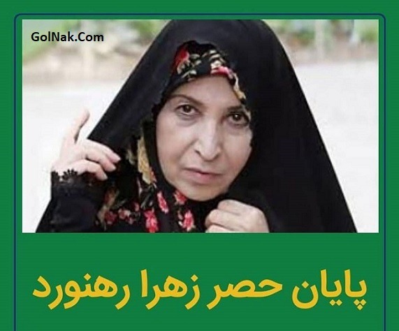 پایان حصر زهرا رهنورد همسر موسوی و آزاد شدن زهرا رهنورد 16 اردیبهشت 97