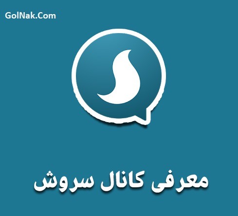 معرفی کانال پیام رسان ایرانی سروش و ایتا و آی گپ و ویسپی
