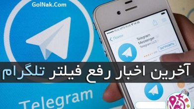 دستور رفع فیلتر تلگرام 29 اردیبهشت 97 + دستور آزادسازی تلگرام صادر شد