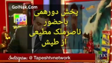 فیلم برنامه دورهمی ناصر ملک مطیعی در شبکه طپش امیرقاسمی