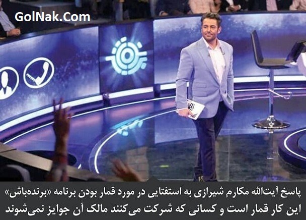 قمار اعلام شدن جوایز مسابقه برنده باش توسط آیت الله مکارم شیرازی