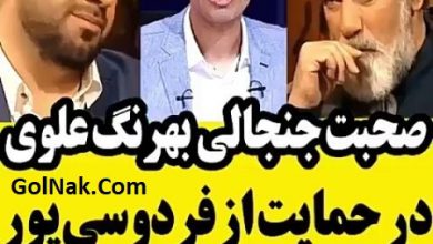 فیلم دفاع بهرنگ علوی از عادل فردوسی پور برنامه هفت شبکه سه