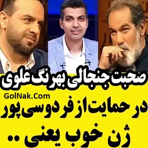 فیلم دفاع بهرنگ علوی از عادل فردوسی پور برنامه هفت شبکه سه
