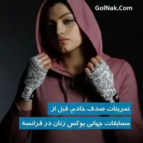 پخش زنده مسابقه بوکس صدف خادم در فرانسه تنها بوکسور زن ایران