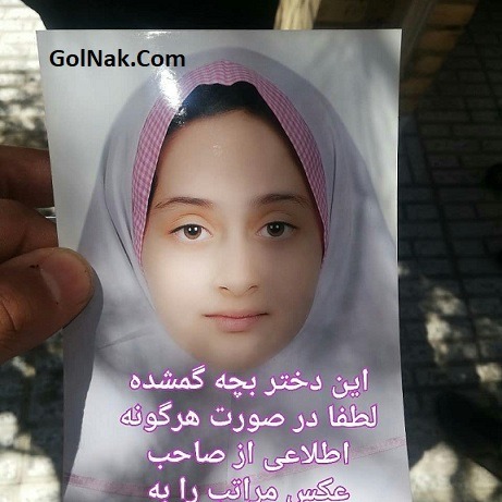 شایعه پیدا شدن جسد باران شیخی دختر 8 ساله گمشده اراکی + عکس