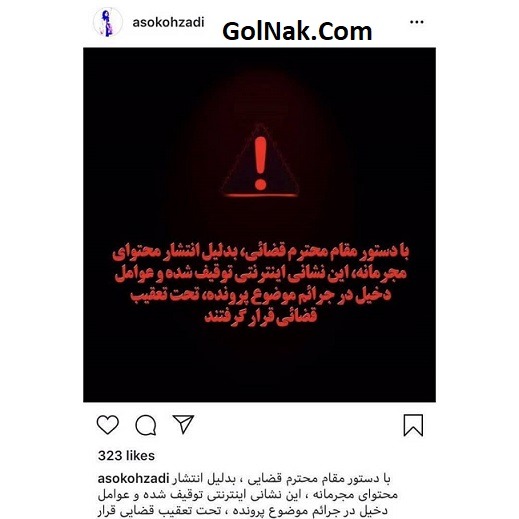دلیل مسدود شدن صفحه اینستاگرام آسو کوهزادی و نغمه مرادآبادی