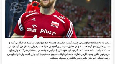 فیلم توهین کوبیاک بازیکن تیم والیبال لهستان به ایرانی ها