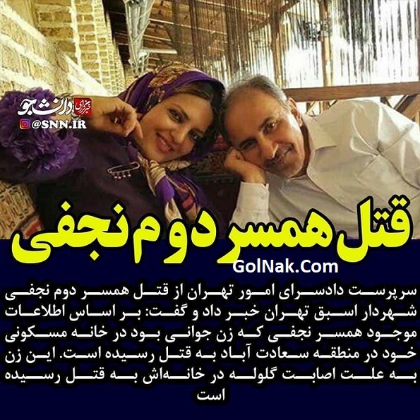 قتل میترا نجفی همسر دوم نجفی شهردار سابق تهران 7 خرداد 98