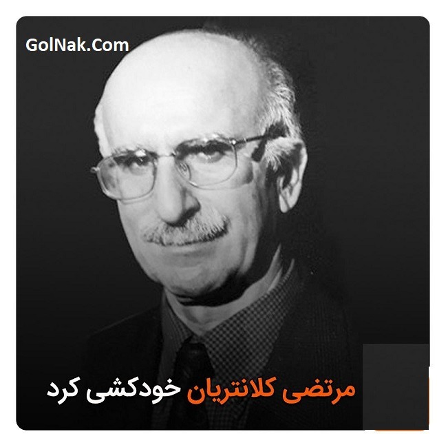 دلیل خودکشی مرتضی کلانتریان مترجم و حقوقدان 12 خرداد 98