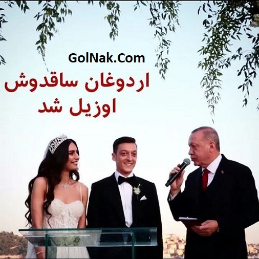 فیلم عروسی مسوت اوزیل و امینه گولشه + رقص مسوت اوزیل و اردوغان