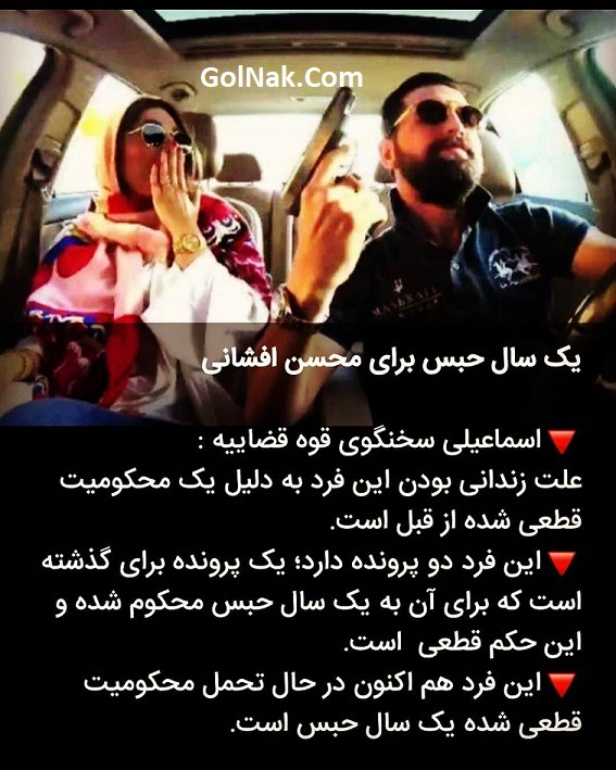 یک سال حبس محسن افشانی + علت زندانی شدن محسن افشانی