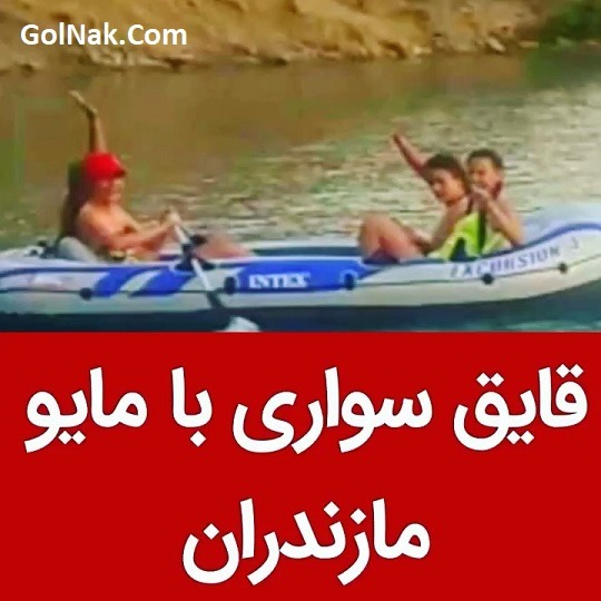 فیلم کشف حجاب و قایق سواری دختران با مایو دریاچه ولشت کلاردشت مازندران