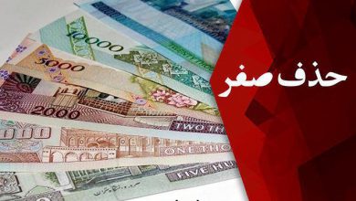 حذف 4 صفر از پول ملی کشور + جزئیات حذف چهار صفر از پول ایران