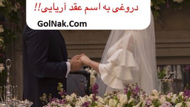 عقد آریایی در تهران و شهر های ایران برای عروسی آریایی و ماجرای عقد آریایی