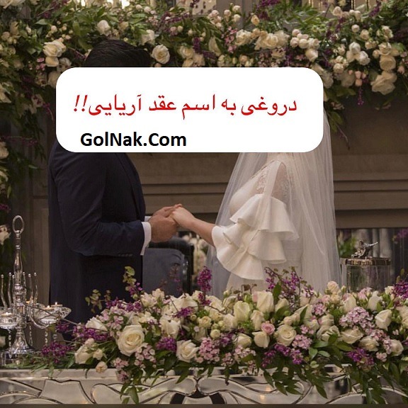 عقد آریایی در تهران و شهر های ایران برای عروسی آریایی و ماجرای عقد آریایی
