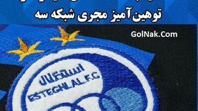 بیانیه استقلال و واکنش به توهین مجری شبکه سه به لوگوی استقلال تهران