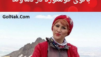 عکس فرناز دولتخواه کوهنورد زن مفقود شده در کوه های دماوند + جزئیات