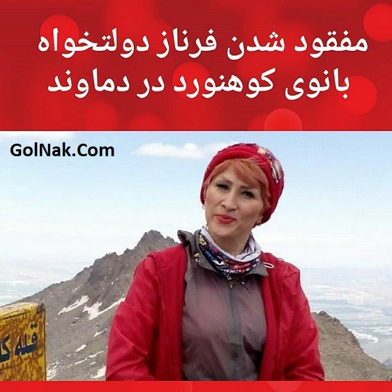 عکس فرناز دولتخواه کوهنورد زن مفقود شده در کوه های دماوند + جزئیات