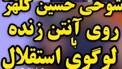 فیلم توهین حسین کلهر مجری شبکه سه به لوگوی باشگاه استقلال تهران