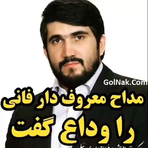 درگذشت محمدباقر منصوری مداح اردبیلی 10 مرداد 98 + دلیل فوت حاج منصوری