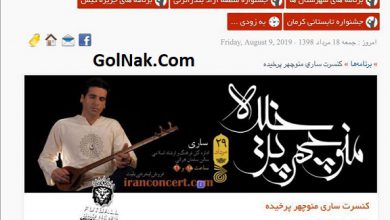 سایت خرید بلیط کنسرت استاد منوچهر پرخیده در ساری مازندران مرداد 98