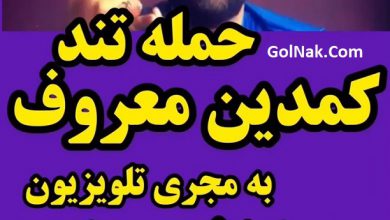 فیلم توهین سامان گوران به بازیکنان پرسپولیس و حسین کلهر مجری شبکه سه