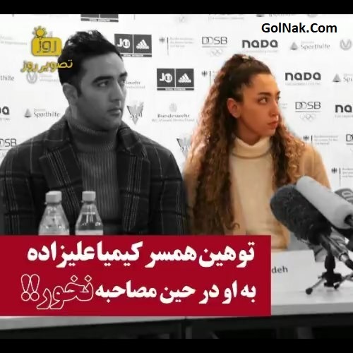 فیلم توهین حامد معدنچی شوهر کیمیا علیزاده به او در مصاحبه آلمان + نخور !!!