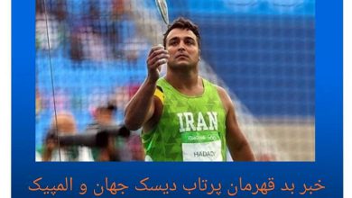 کرونا گرفتن احسان حدادی قهرمان پرتاب دیسک ایران + عکس کرونا حدادی