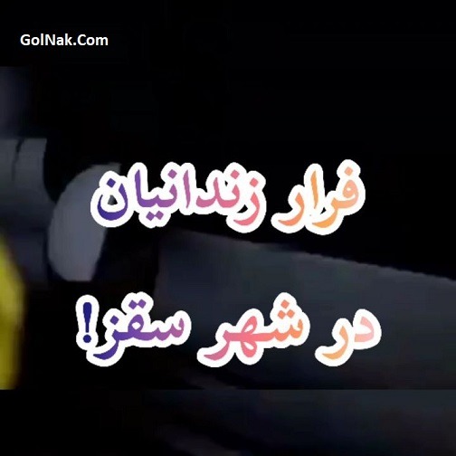 فیلم فرار زندانیان شهر سقز از زندان مرکزی استان کردستان 8 فروردین 99