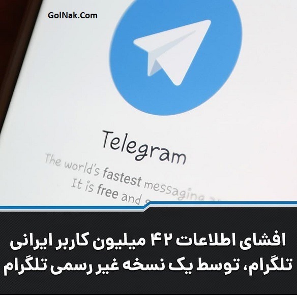 هک تلگرام ایرانی و لو رفتن شماره و آیدی 42 میلیون کاربر ایرانی تلگرام + جزئیات