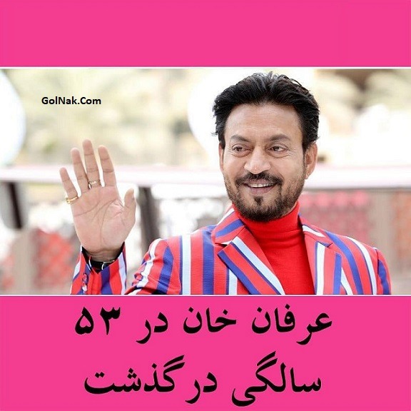 درگذشت عرفان خان بازیگر معروف هند 10 اردیبهشت 99 + دلیل فوت عرفان خان