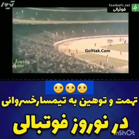 فیلم توهین برنامه نوروز فوتبالی به خسروانی استقلال + واکنش فرهاد مجیدی