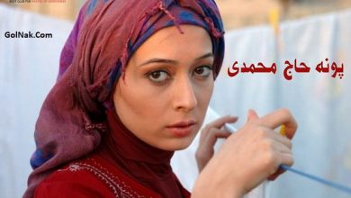 عکس های بی حجاب پونه حاجی محمدی بازیگر سریال خانه ای در تاریکی + همسرش