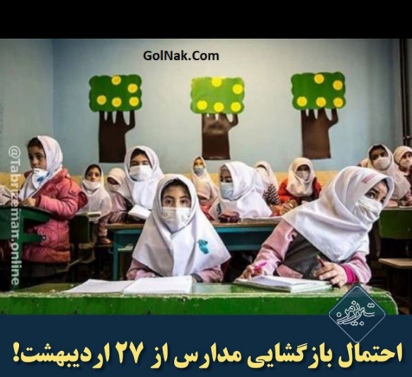 باز شدن مدارس کشور از 27 اردیبهشت 99 در چه شهر و استان های از شایعه تا واقعیت