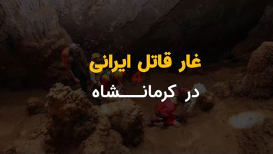 غار قاتل ایرانی در کرمانشاه + ویدیو –   ایران فورفان