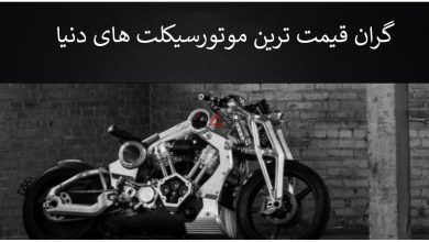 گران قیمت ترین موتورسیکلت های دنیا در سال ۲۰۲۳ –   ایران فورفان