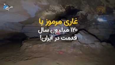 غاری مرموز با ۱۲۰ میلیون سال قدمت در ایران! + ویدیو –   ایران فورفان
