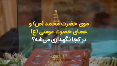 دندان حضرت محمد (ص) و عصای حضرت موسی (ع) در کجا نگهداری می‌شه؟ + ویدیو –   ایران فورفان
