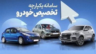 خبر مهم برای ثبت نام کنندگان در سامانه یکپارچه فروش خودرو –   ایران فورفان