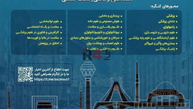 اولین کنگره سالیانه دانشجویی دانشگاه های علوم پزشکی تهران برگزار می‌شود –   ایران فورفان