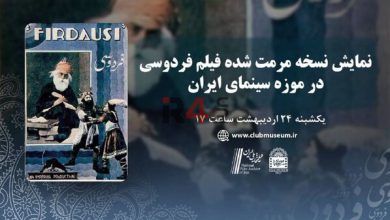 نمایش نسخه مرمت شده  فیلم «فردوسی» در موزه سینما  –   ایران فورفان
