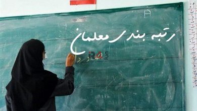 خبر خوش برای معلمان در آستانه اربعین + ماجرای چیست؟ –   ایران فورفان
